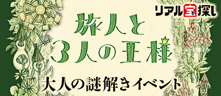 旅人と3人の王様(タカラッシュ!のサイトへ)