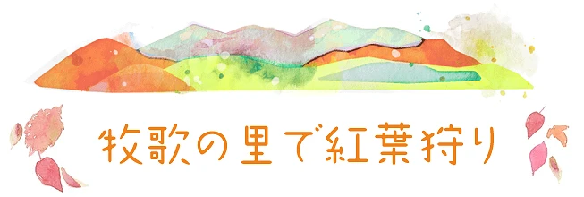 牧歌の里で紅葉狩り