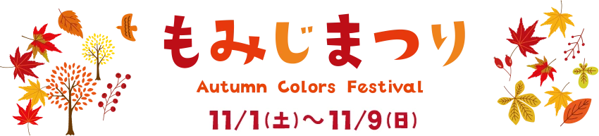 もみじまつり - 11/1(土)～11/10(日)